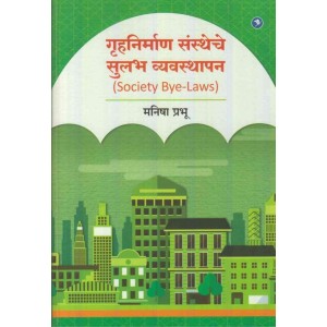Sakal Prakashan's Society Bye Law [गृहनिर्माण संस्थेचे सुलभ व्यवस्थापन] by Manisha Prabhu | Gruhnirman Sanstheche Sulabh Vyavasthapan | Co-Operative Housing Society 